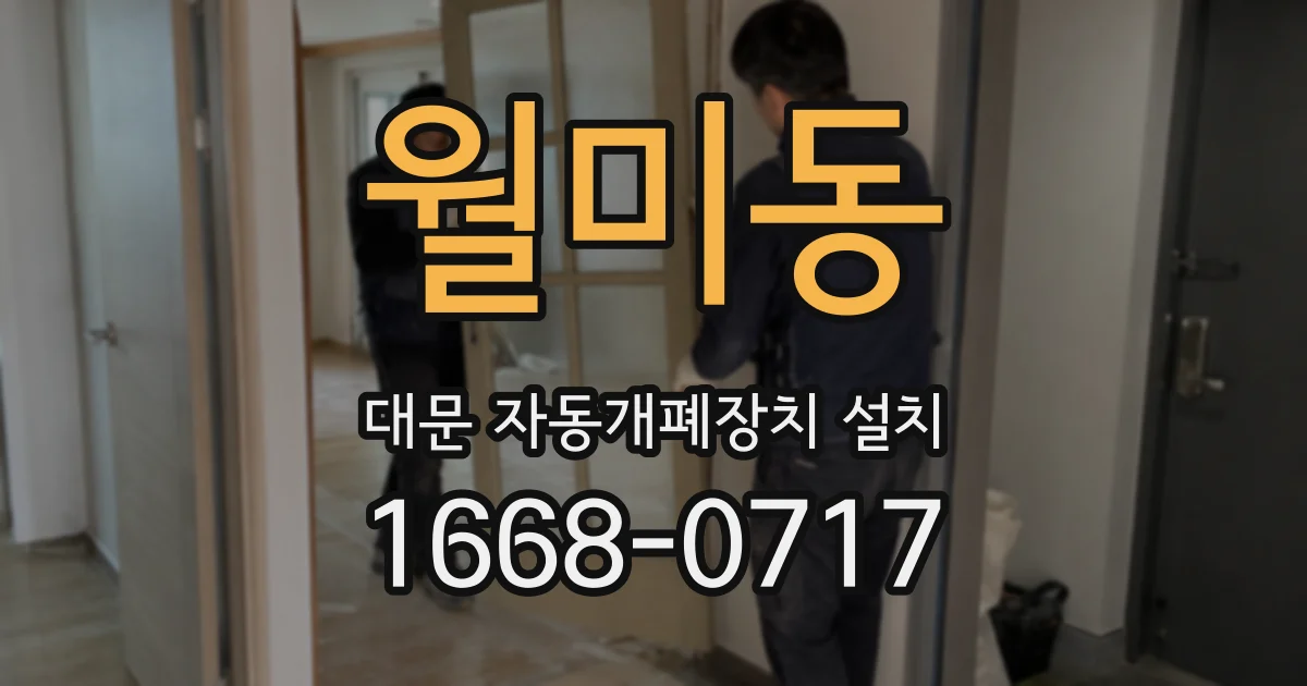 월미동 대문 자동개폐장치 설치