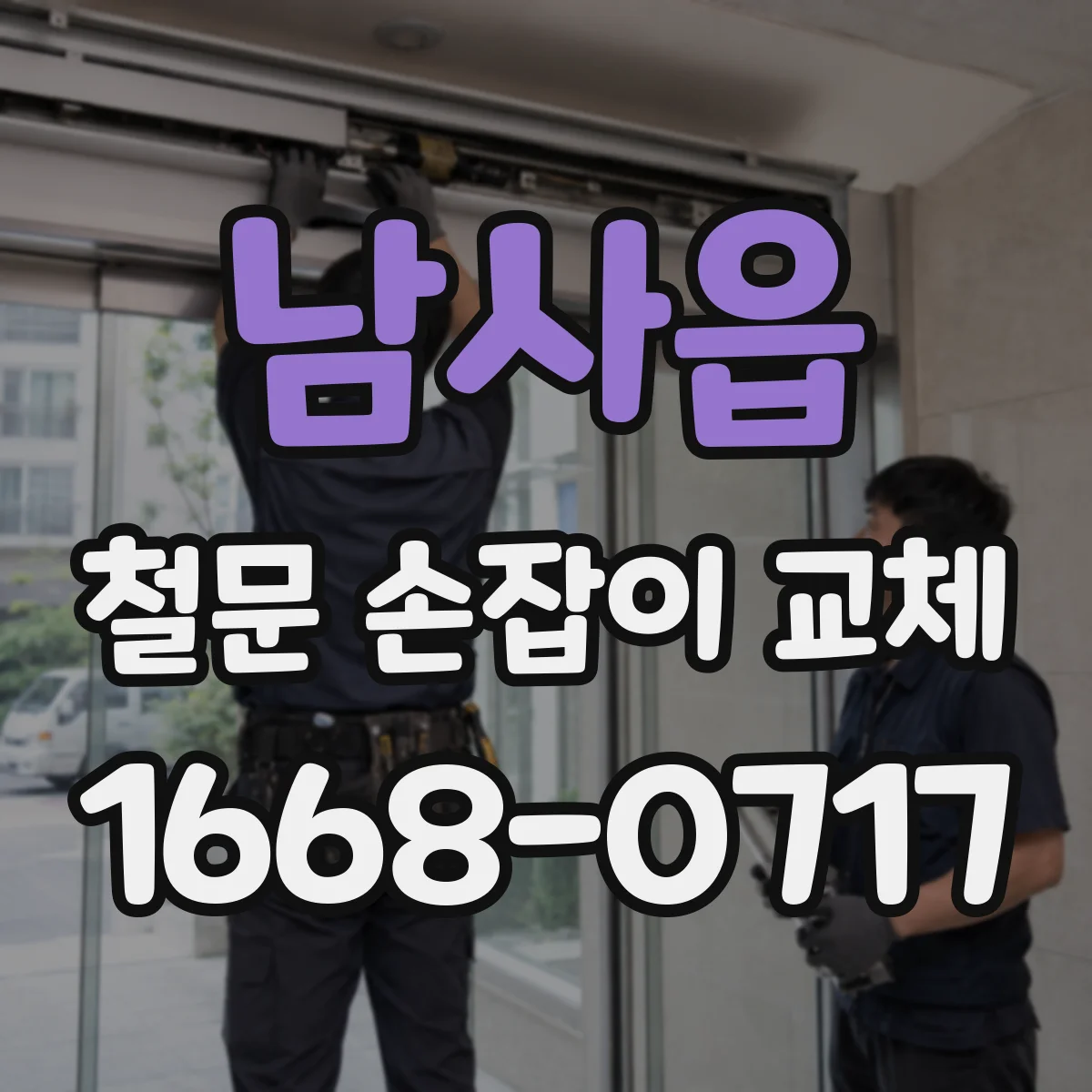 남사읍 철문 손잡이 교체