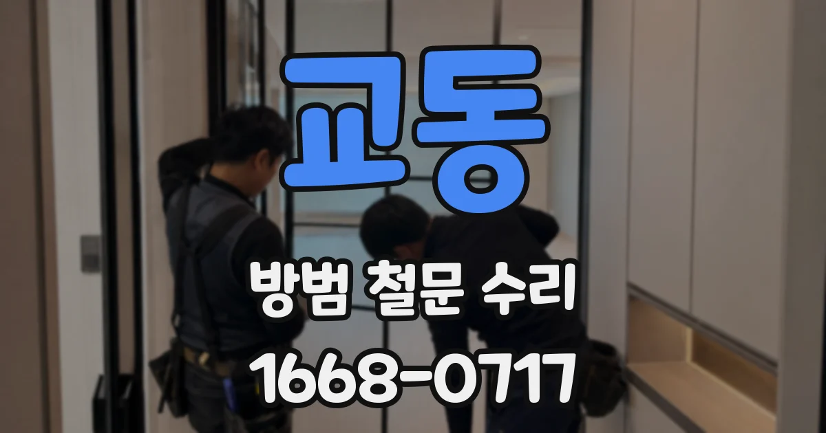 교동 방범 철문 수리