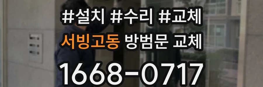 서빙고동 방범문 교체