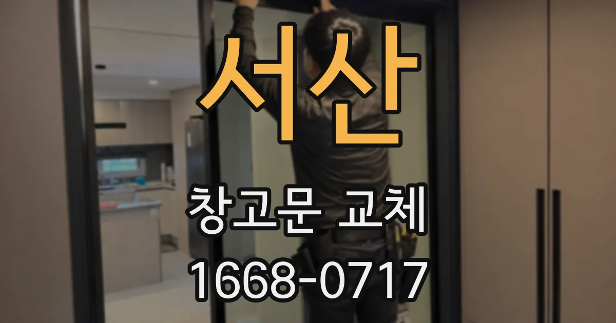 서산 창고문 교체