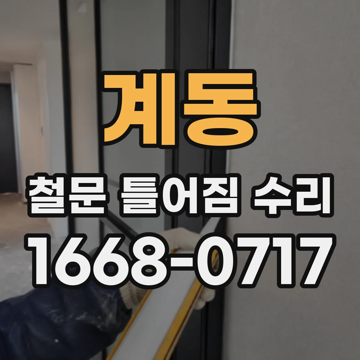 계동 철문 틀어짐 수리