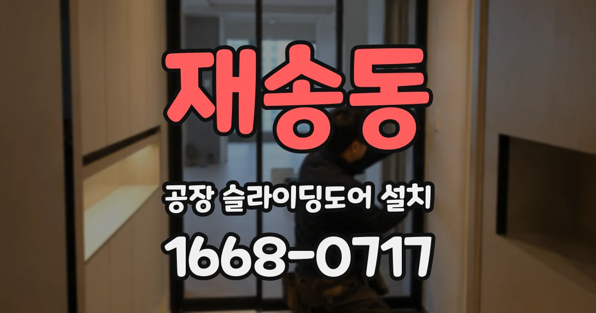 재송동 공장 슬라이딩도어 설치