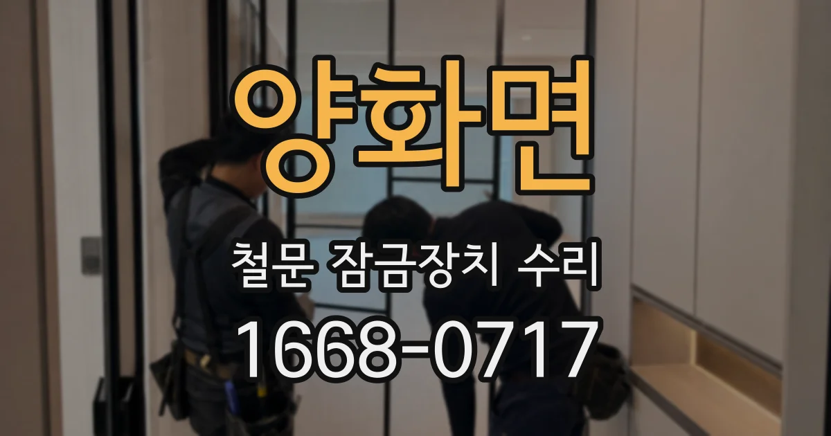 양화면 철문 잠금장치 수리