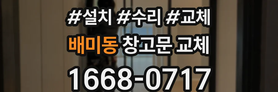 배미동 창고문 교체