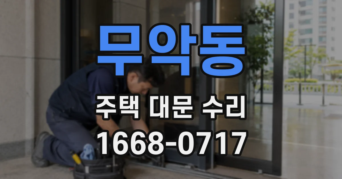 무악동 주택 대문 수리