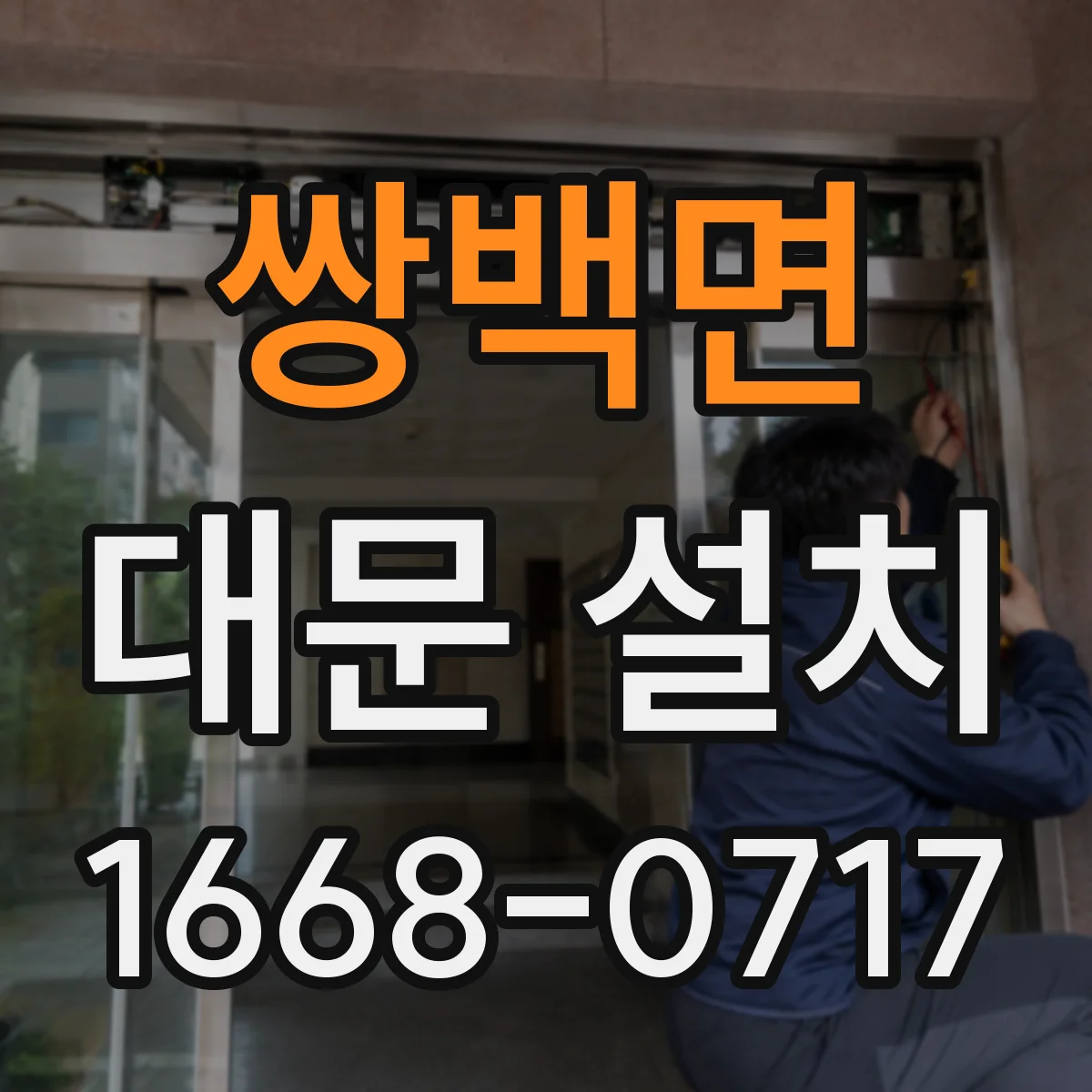 쌍백면 대문 설치