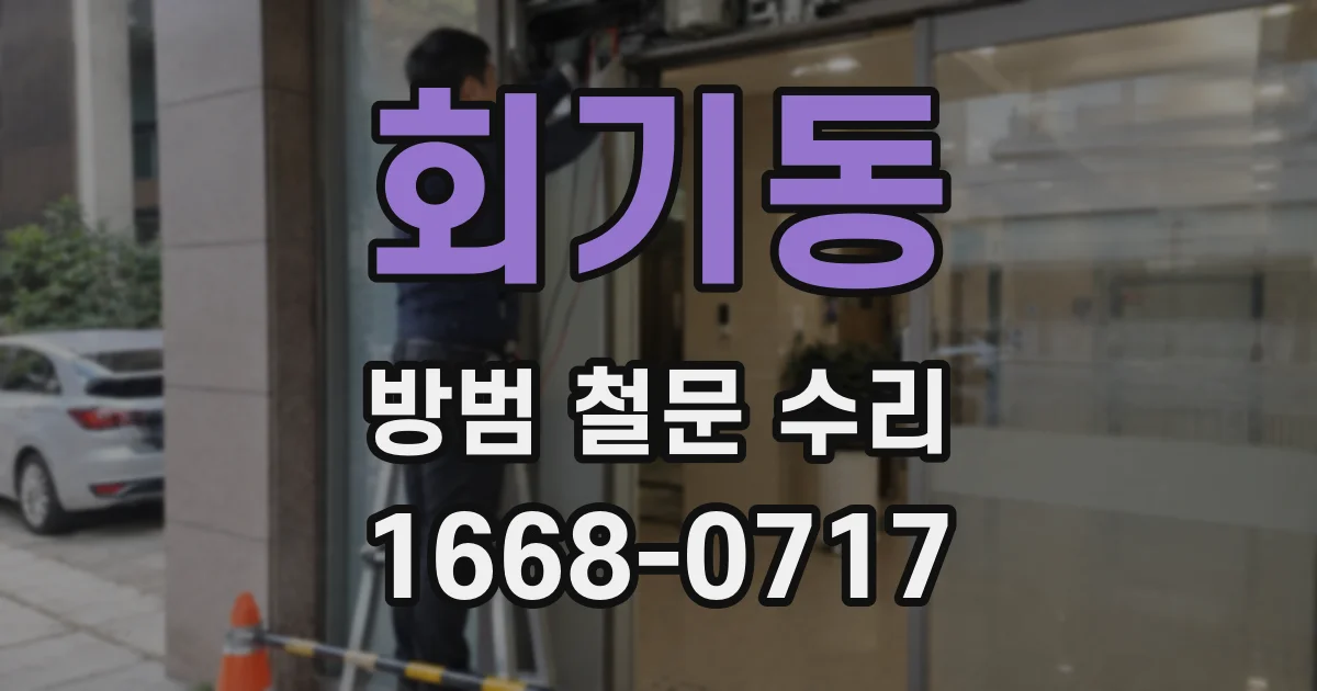 회기동 방범 철문 수리
