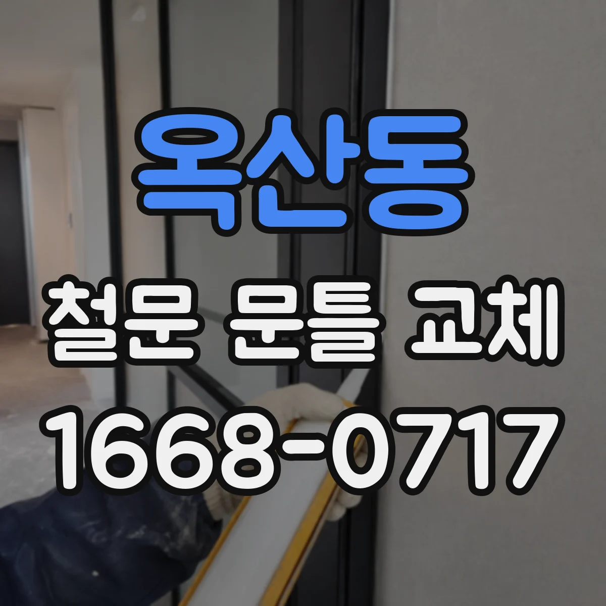 옥산동 철문 문틀 교체