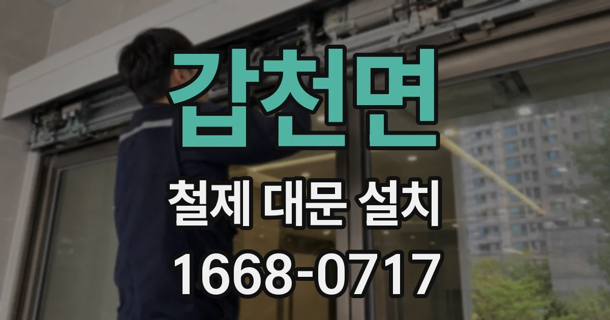 갑천면 철제 대문 설치