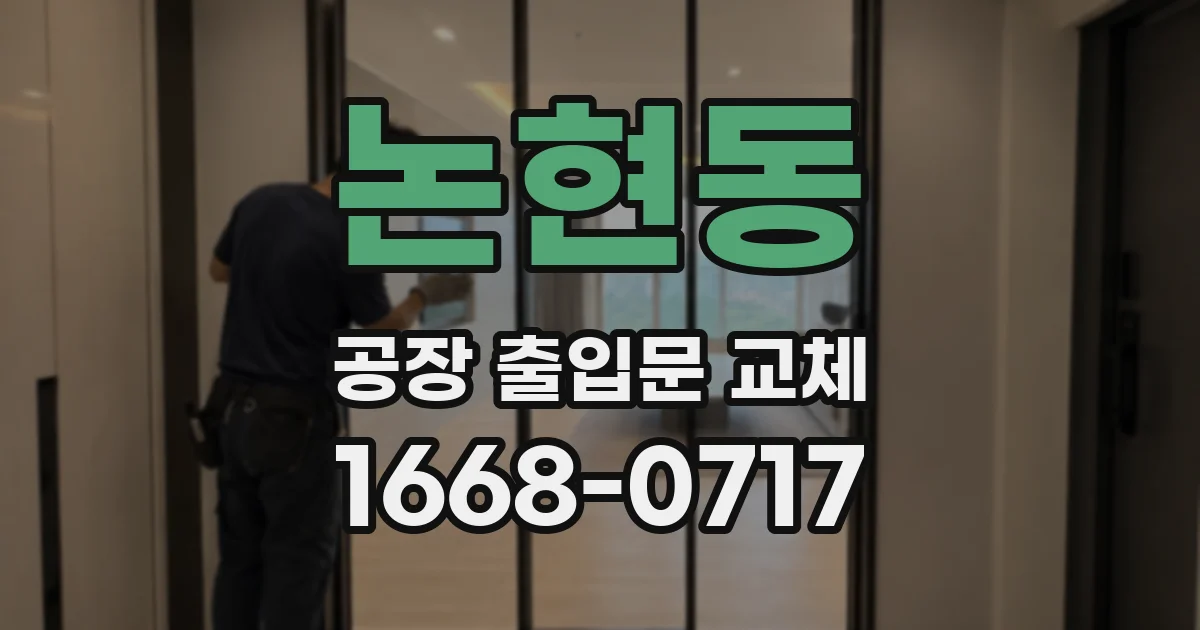 논현동 공장 출입문 교체