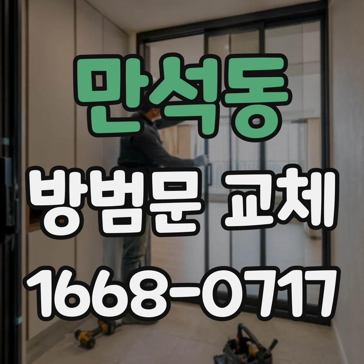 만석동 방범문 교체