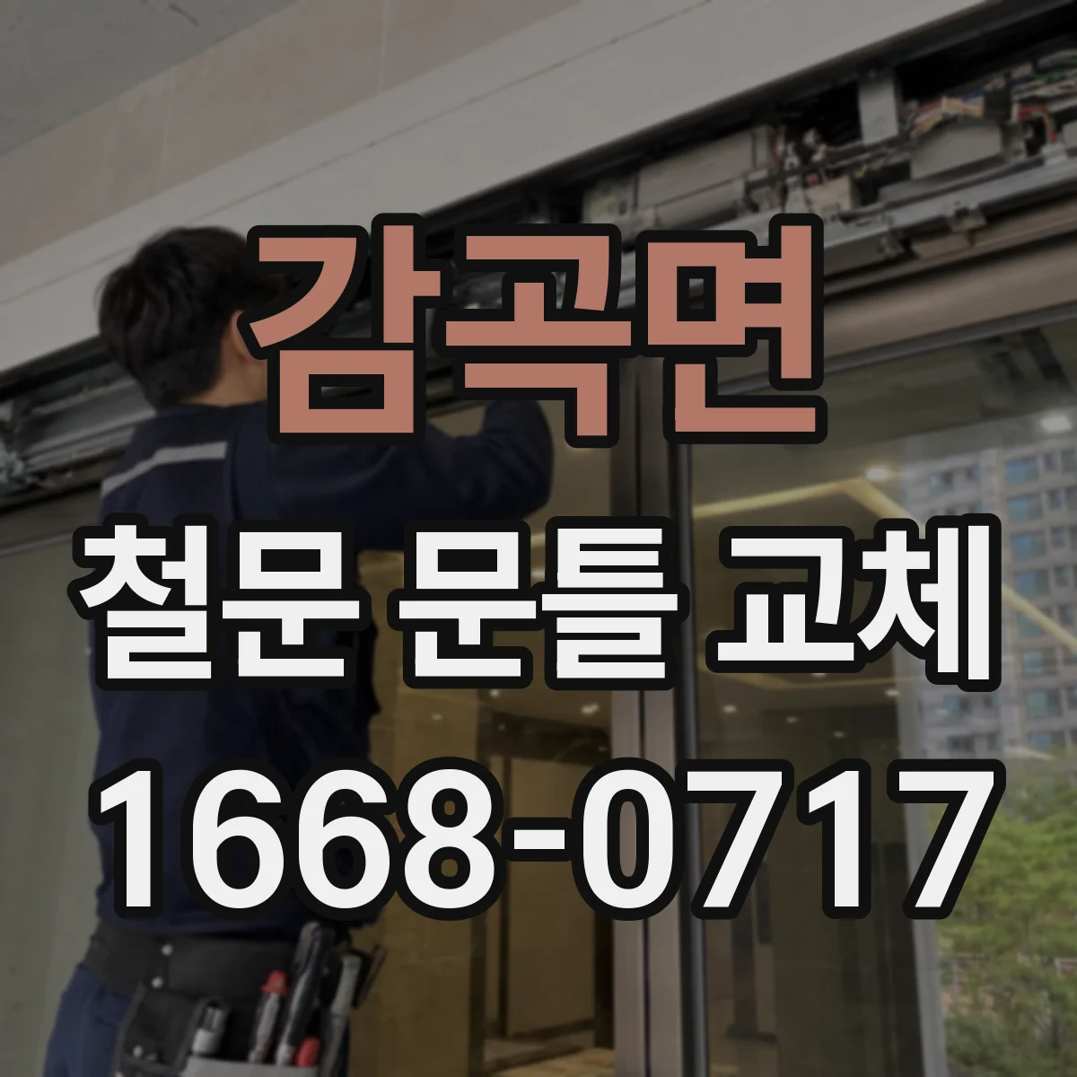 감곡면 철문 문틀 교체
