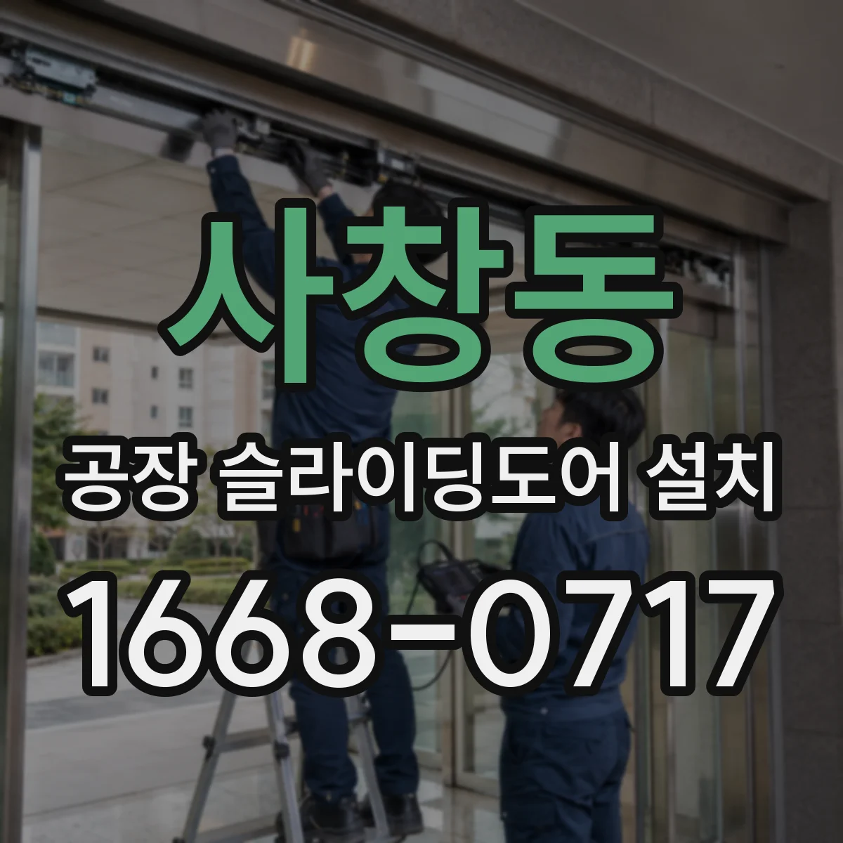 사창동 공장 슬라이딩도어 설치