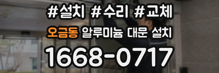 오금동 알루미늄 대문 설치