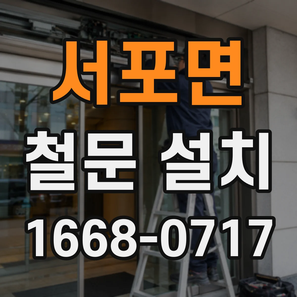 서포면 철문 설치