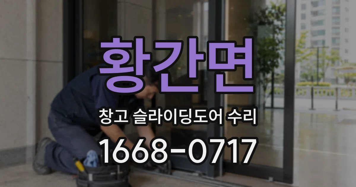 황간면 창고 슬라이딩도어 수리