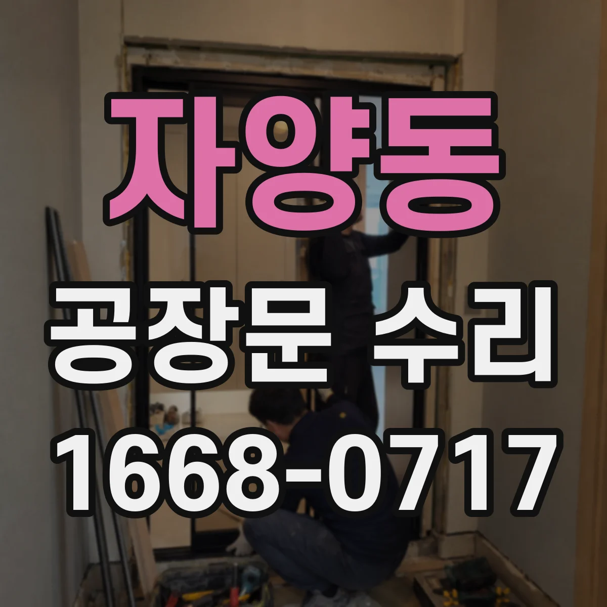 자양동 공장문 수리