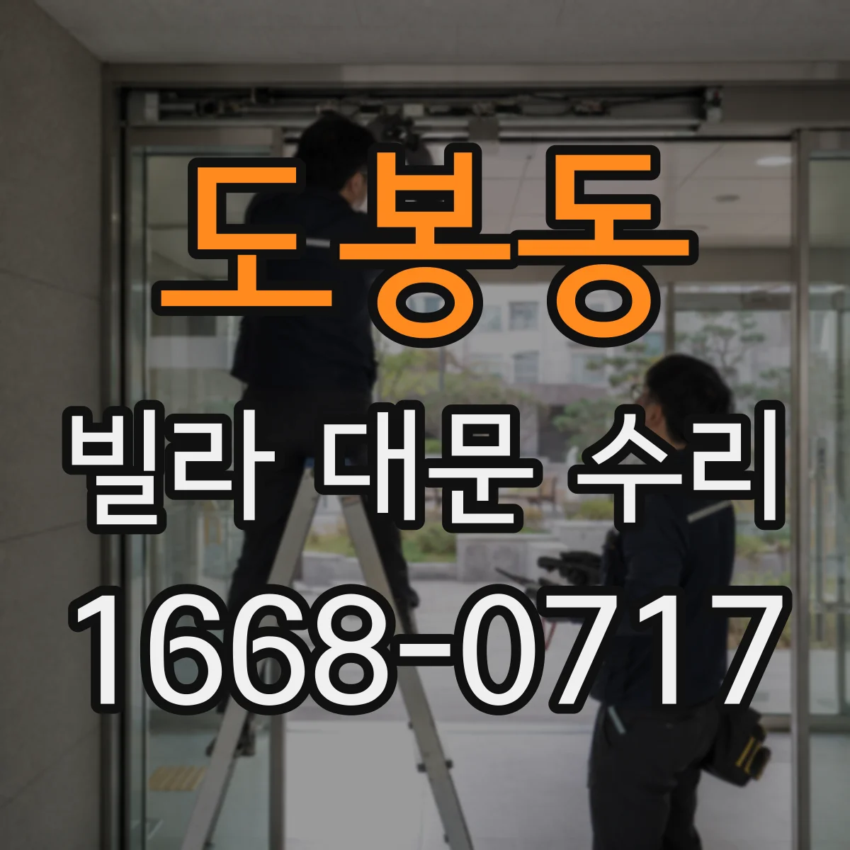 도봉동 빌라 대문 수리