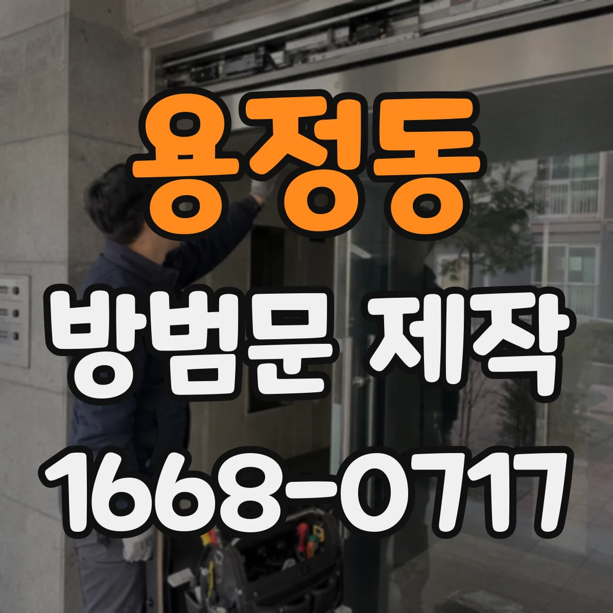 용정동 방범문 제작