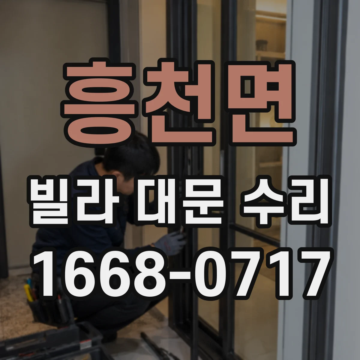 흥천면 빌라 대문 수리