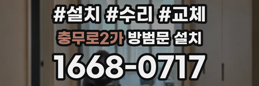 충무로2가 방범문 설치