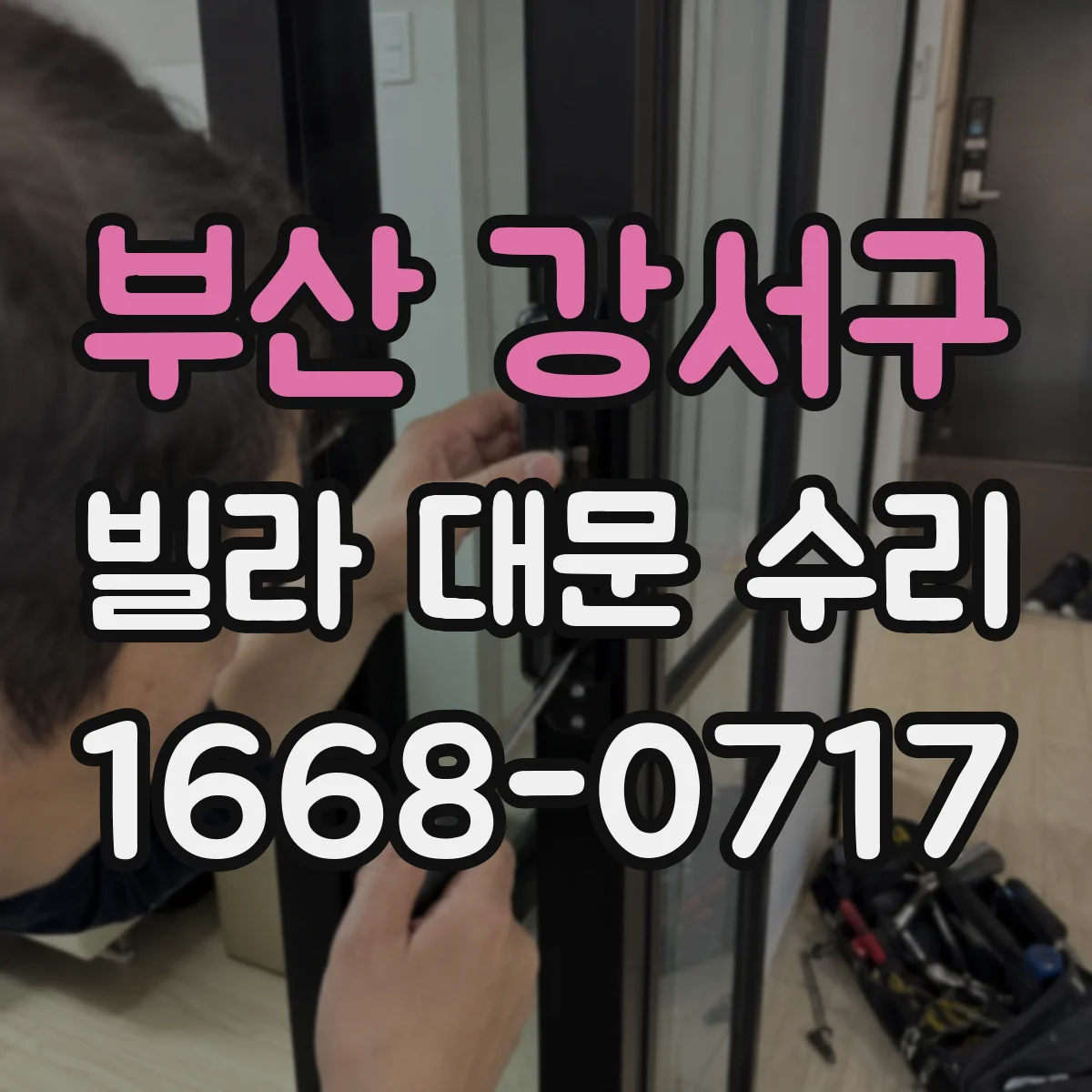 부산 강서구 빌라 대문 수리