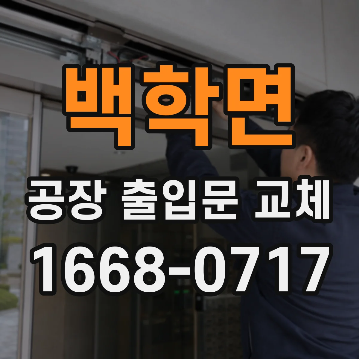 백학면 공장 출입문 교체