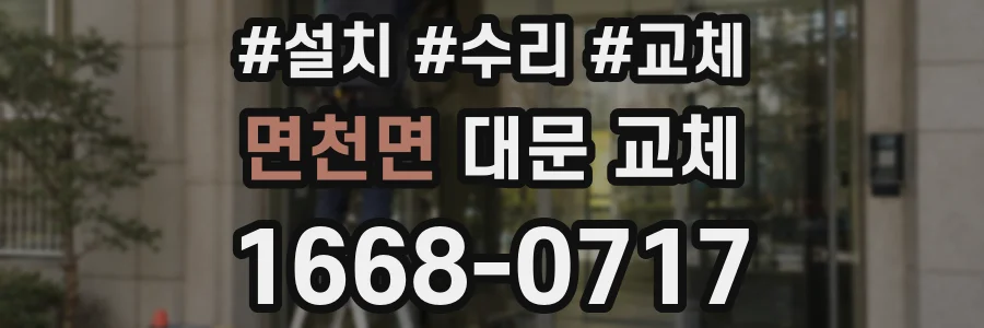 면천면 대문 교체