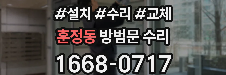 훈정동 방범문 수리