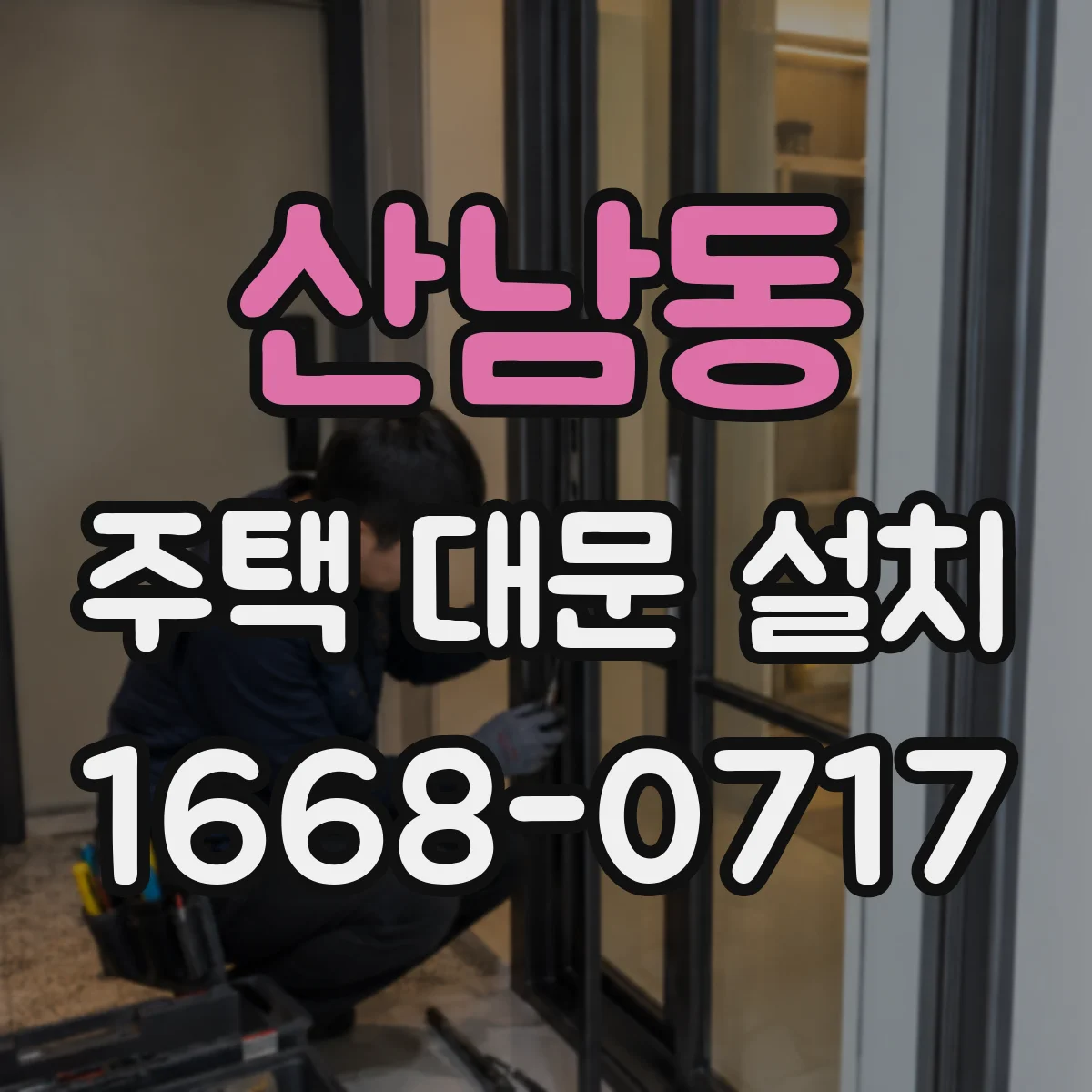 산남동 주택 대문 설치