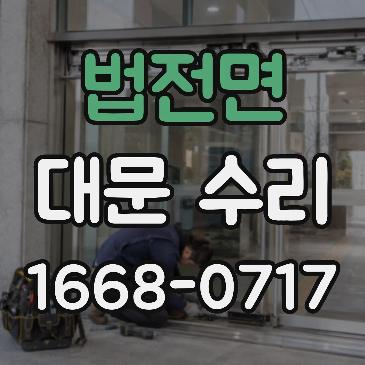 법전면 대문 수리