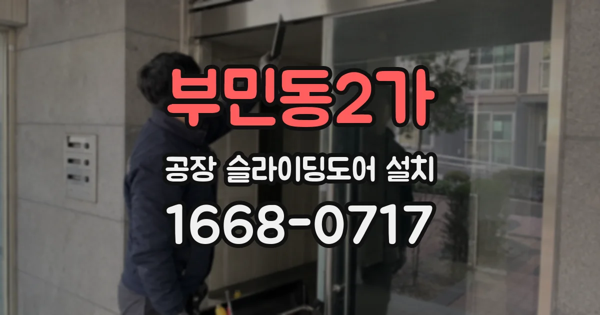 부민동2가 공장 슬라이딩도어 설치