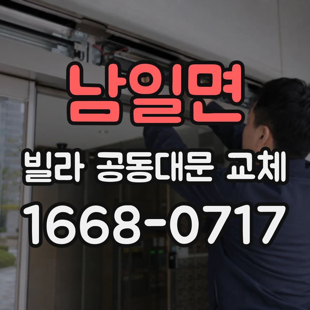 남일면 빌라 공동대문 교체