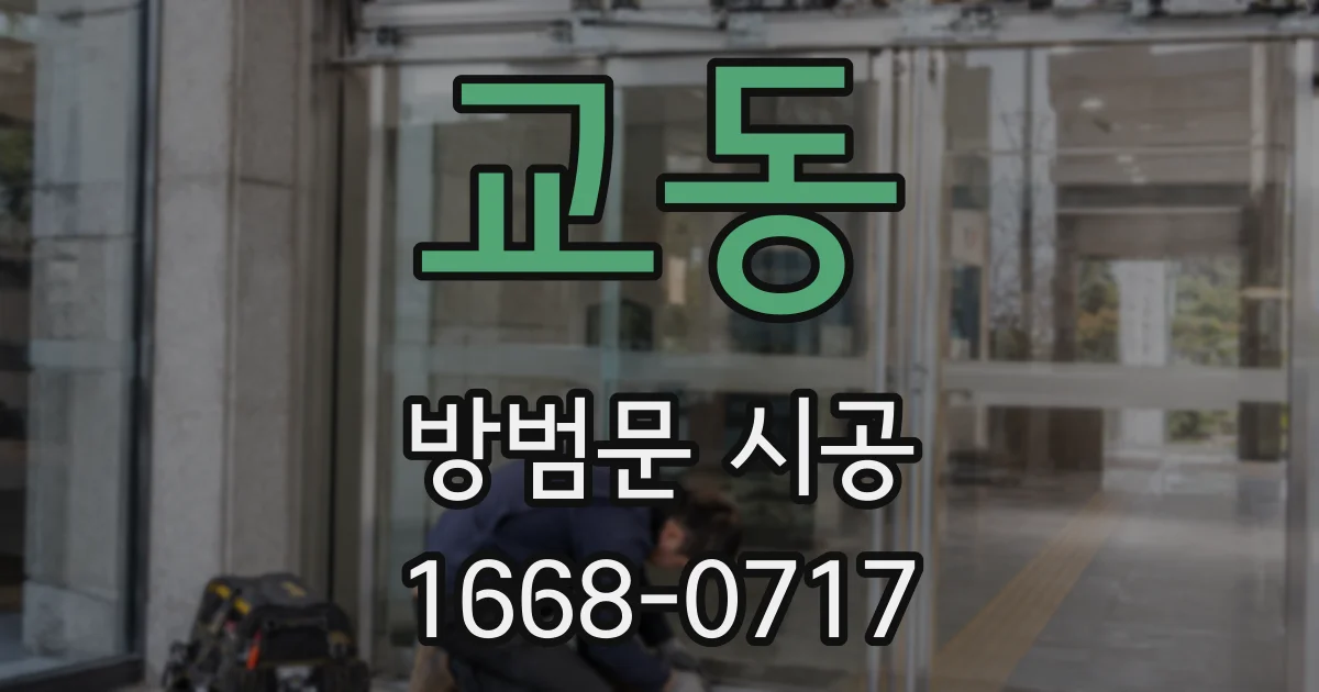 교동 방범문 시공