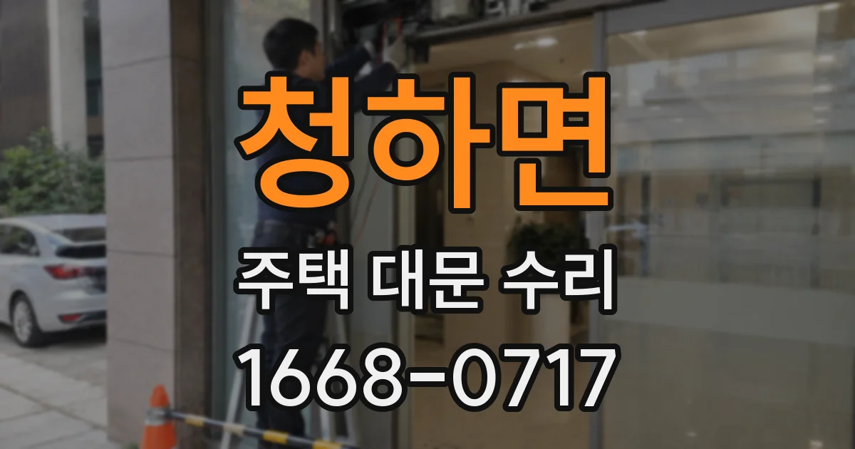 청하면 주택 대문 수리