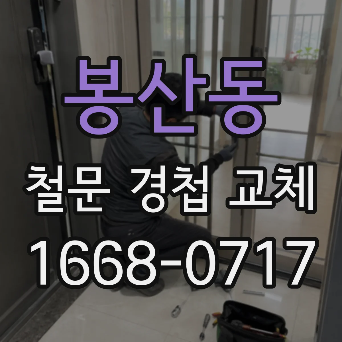 봉산동 철문 경첩 교체