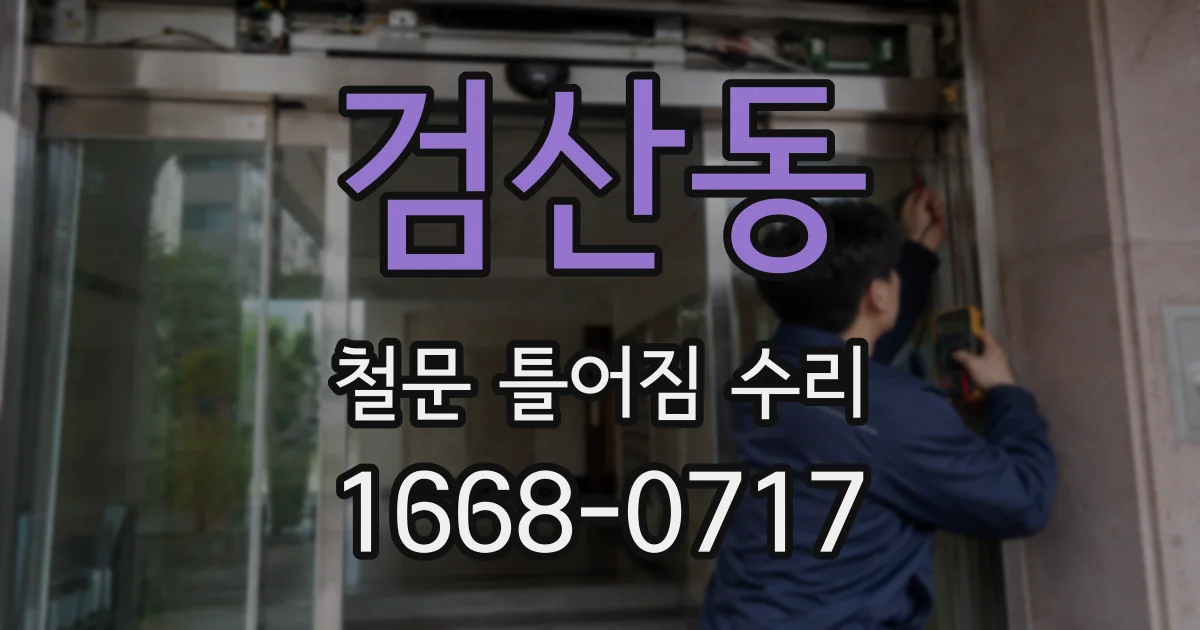 검산동 철문 틀어짐 수리