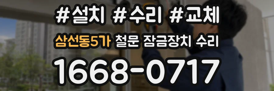 삼선동5가 철문 잠금장치 수리