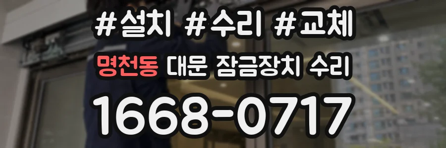 명천동 대문 잠금장치 수리