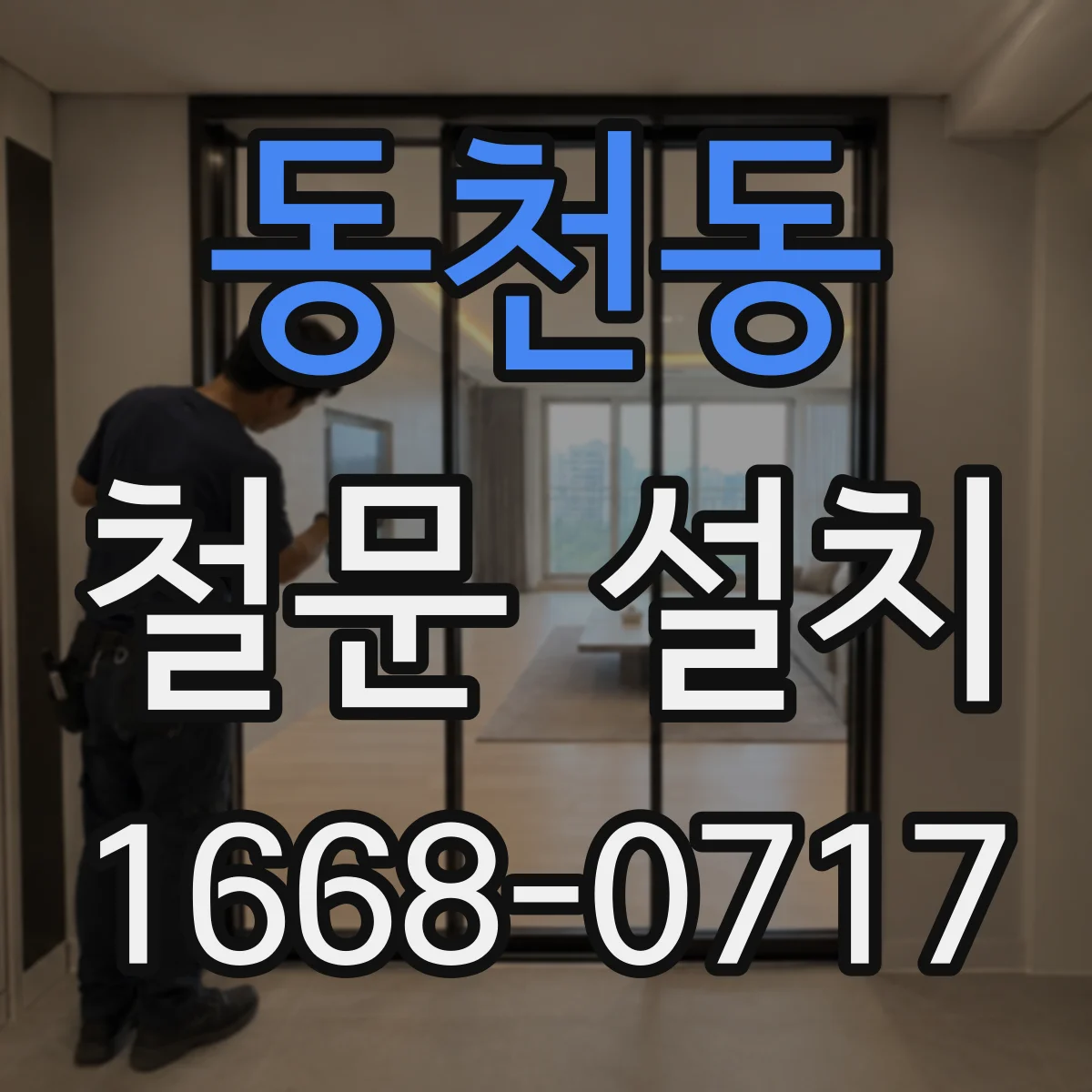 동천동 철문 설치