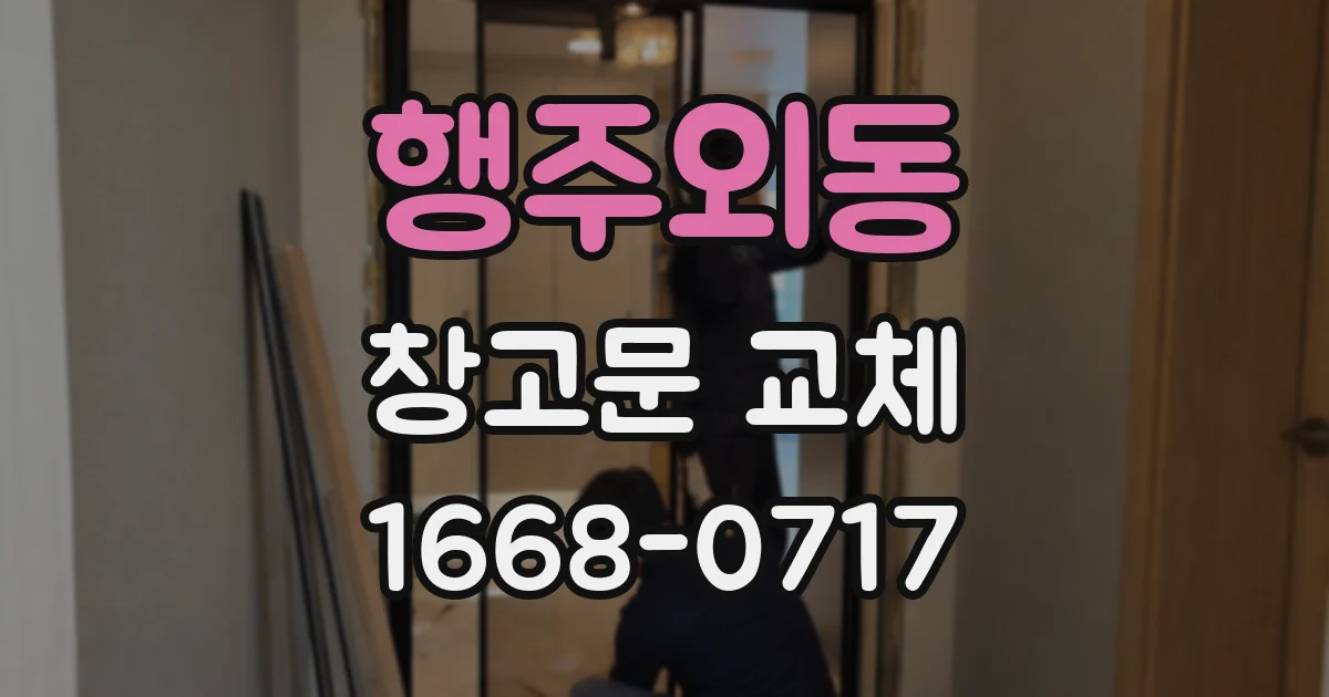행주외동 창고문 교체