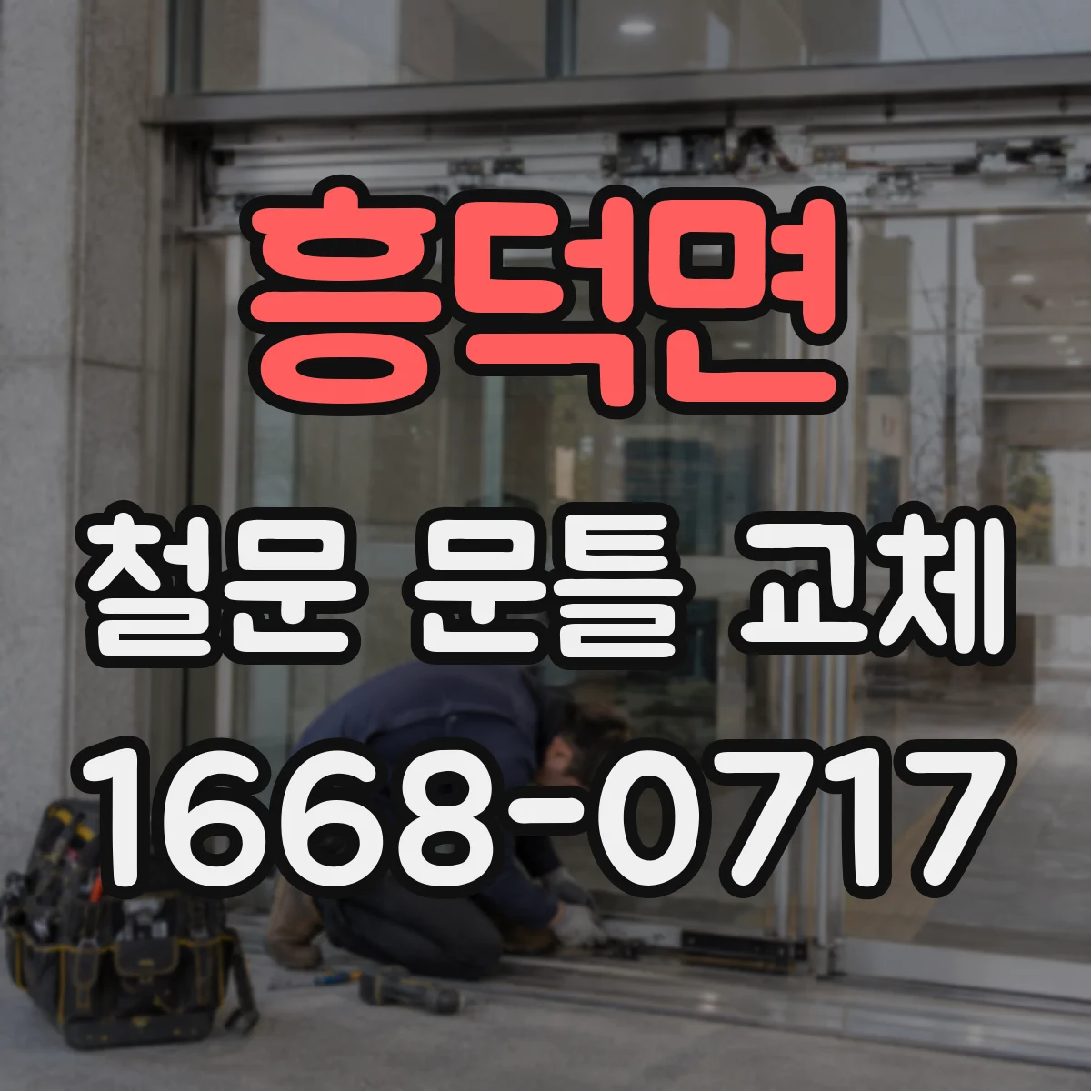 흥덕면 철문 문틀 교체