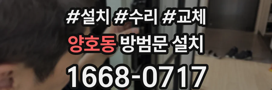 양호동 방범문 설치