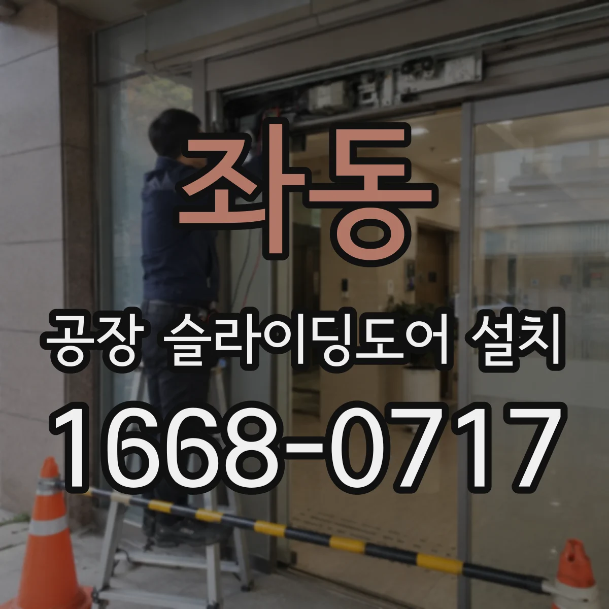 좌동 공장 슬라이딩도어 설치