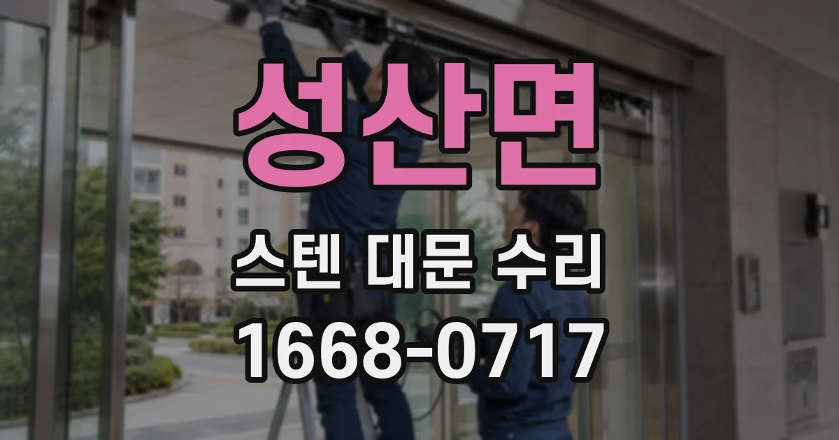 성산면 스텐 대문 수리