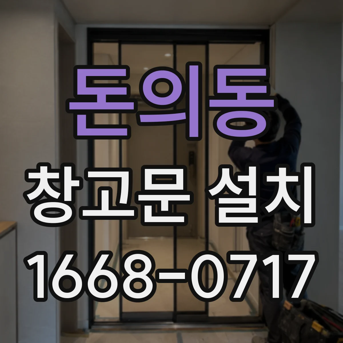 돈의동 창고문 설치