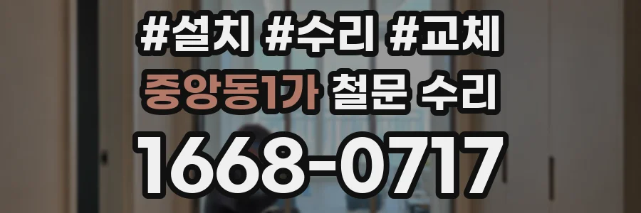 중앙동1가 철문 수리