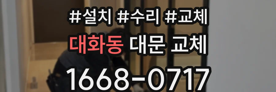 대화동 대문 교체