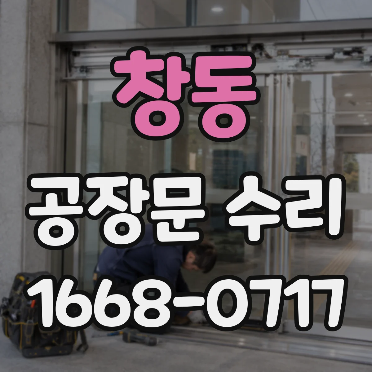 창동 공장문 수리